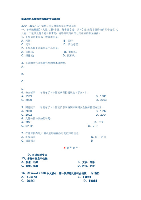 新课程信息技术必修模块考试试题