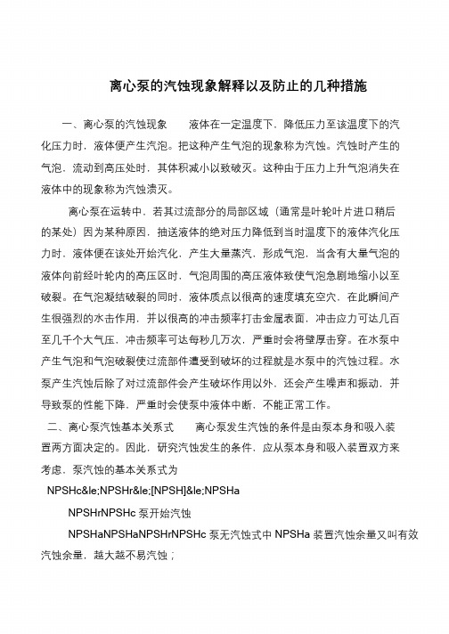 离心泵的汽蚀现象解释以及防止的几种措施