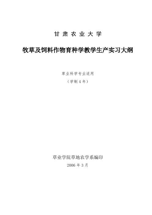 牧草及饲料作物育种学教学生产实习大纲