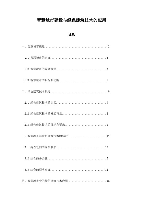 智慧城市建设与绿色建筑技术的应用