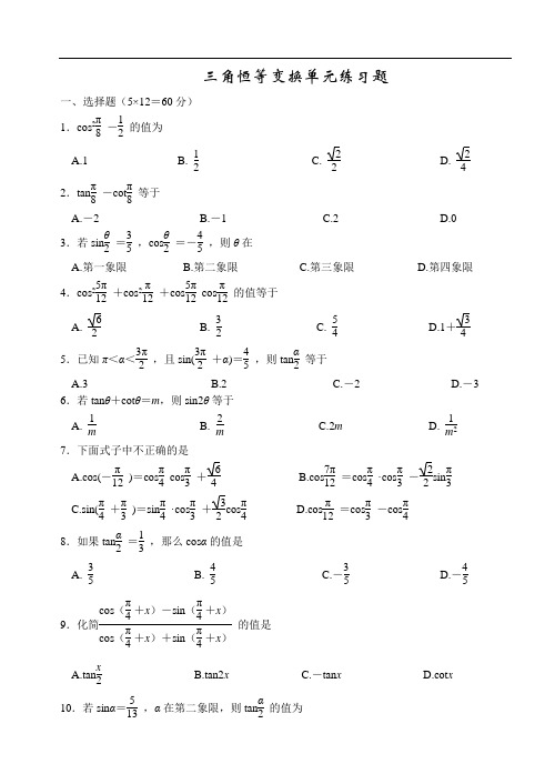苏教版必修4第三章三角恒等变换单元练习题