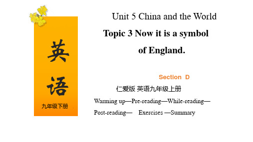 Unit 5 Topic 3 Section D(课件)九年级英语下册(仁爱版)