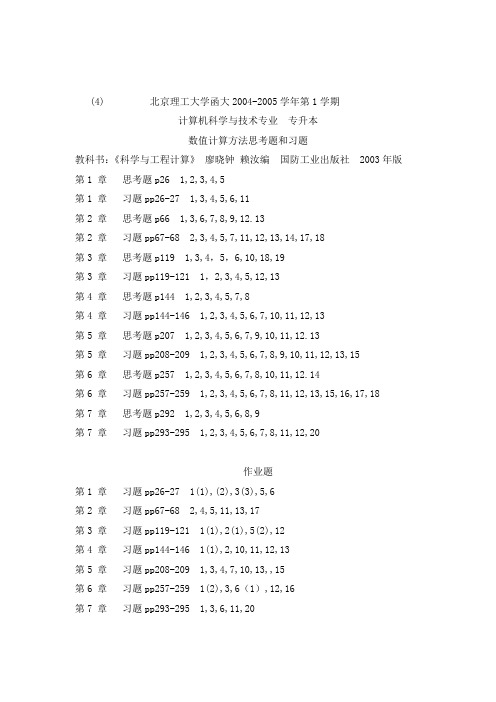 数值计算方法思考题和习题