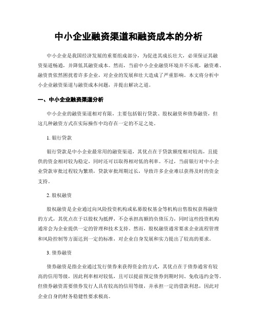 中小企业融资渠道和融资成本的分析