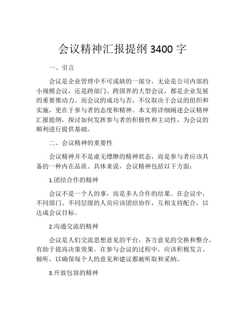 会议精神汇报提纲3400字