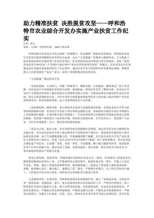 助力精准扶贫 决胜脱贫攻坚——呼和浩特市农业综合开发办实施产