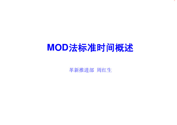 MOD法标准时间概述