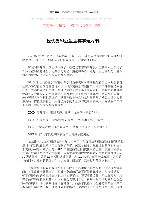 【最新2018】校优秀毕业生主要事迹材料-word范文 (2页)