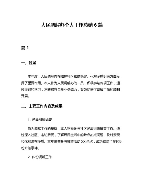 人民调解办个人工作总结6篇