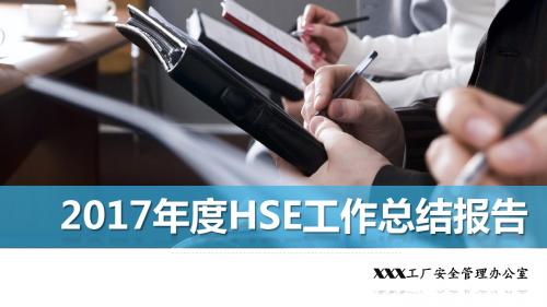 XX工厂2017年度HSE工作总结报告(模板)