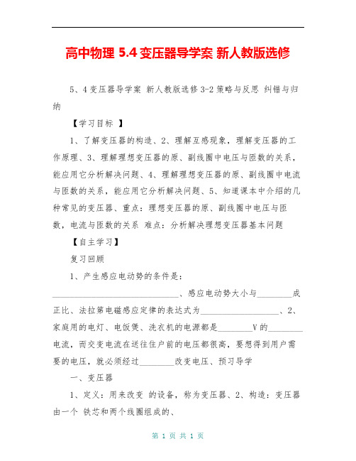 高中物理 5.4变压器导学案 新人教版选修