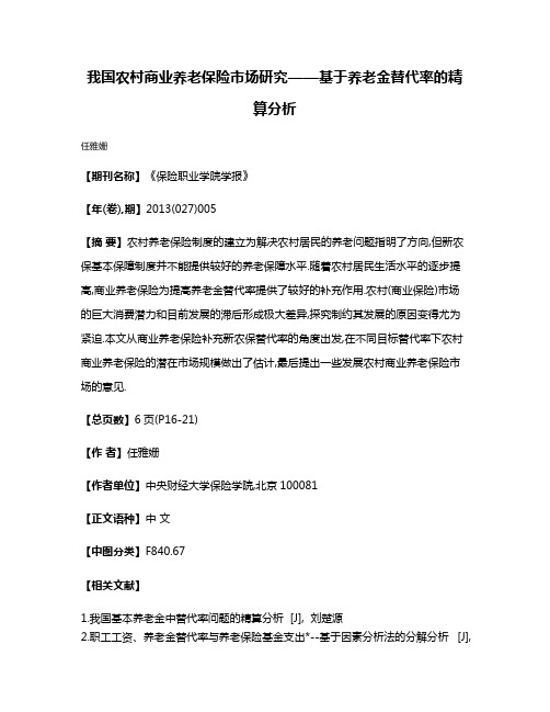 我国农村商业养老保险市场研究——基于养老金替代率的精算分析