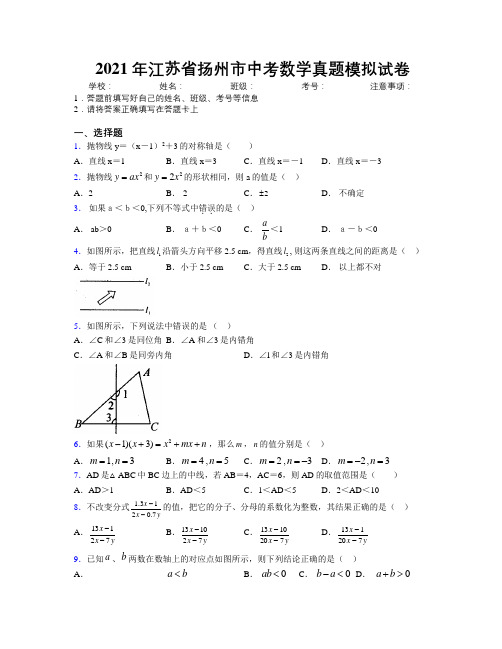 2021年江苏省扬州市中考数学真题模拟试卷附解析