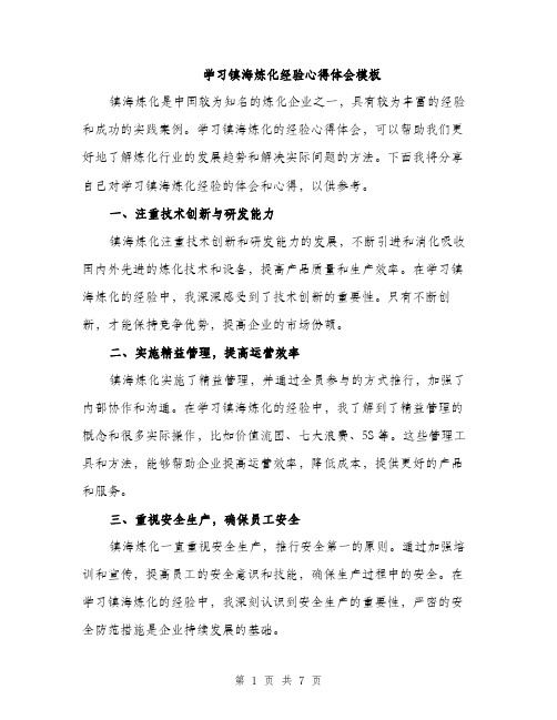 学习镇海炼化经验心得体会模板（三篇）