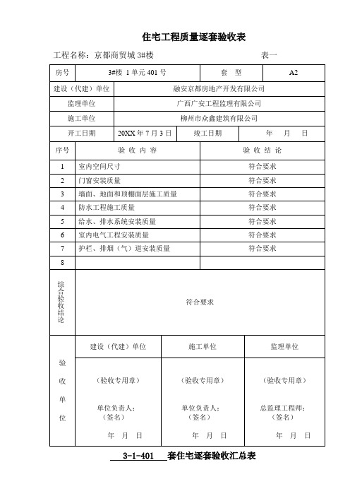 品质制度表格-广西住宅工程质量逐套验收表格 精品