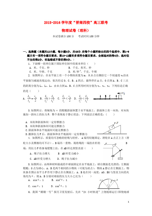 山西省晋中市四校(晋商四校)2016届高三物理上学期期中联考试题