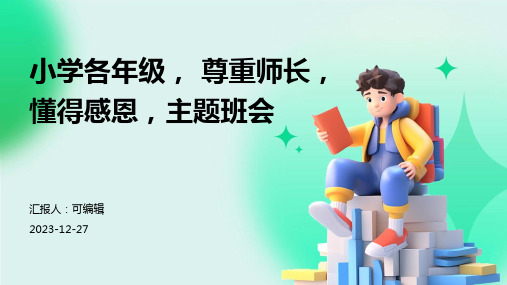 小学各年级, 尊重师长,懂得感恩,主题班会ppt