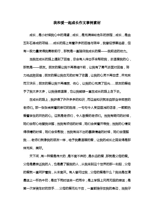 我和爱一起成长作文事例素材