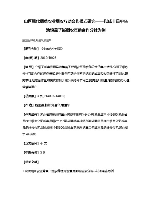 山区现代烟草农业烟农互助合作模式研究——以咸丰县甲马池镇燕子嵌烟农互助合作分社为例