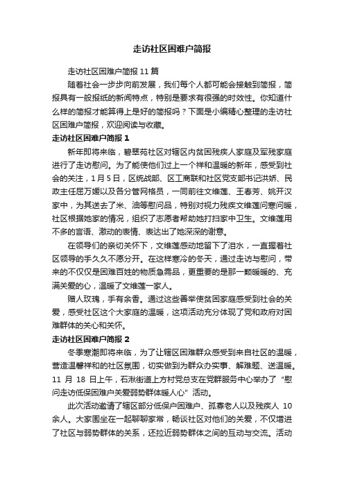 走访社区困难户简报