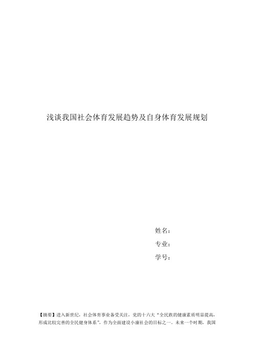 社会体育论文-浅谈我国社会体育发展趋势及自身体育发展规划