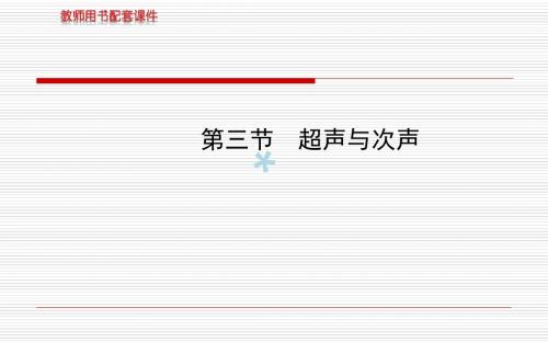 13-14版初中物理金榜学案配套课件：第三章 超声与次声(沪科版八年级上)