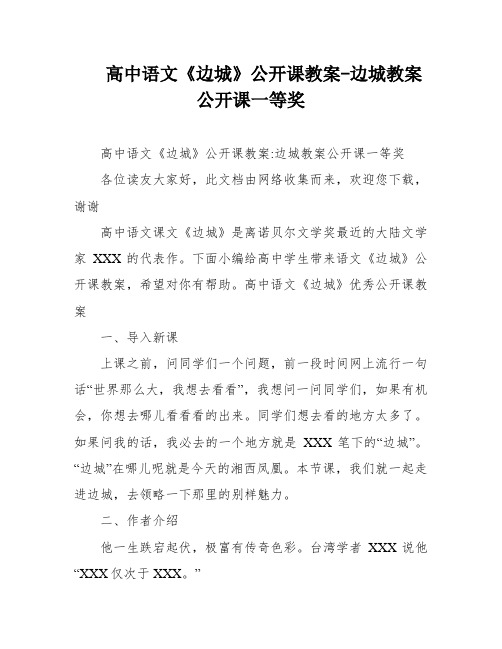 高中语文《边城》公开课教案-边城教案公开课一等奖