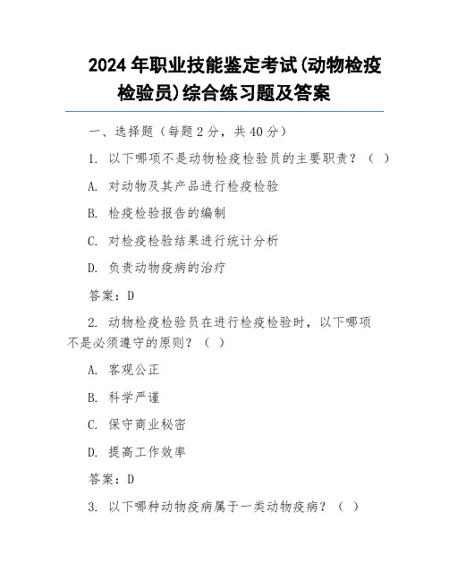 2024年职业技能鉴定考试(动物检疫检验员)综合练习题及答案