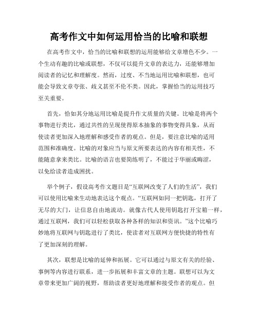 高考作文中如何运用恰当的比喻和联想