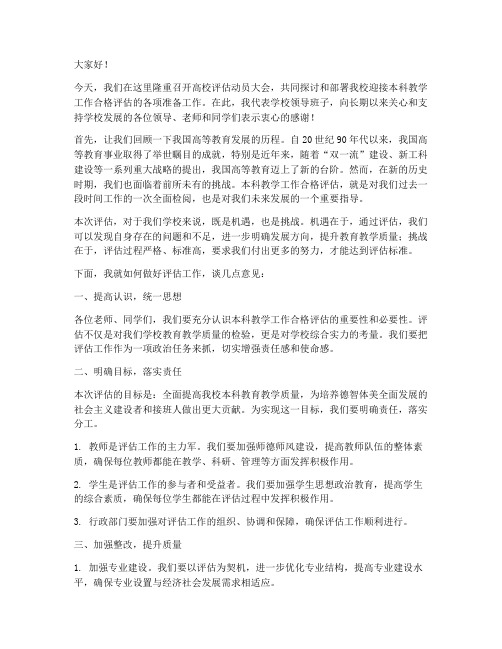 高校评估动员大会发言稿