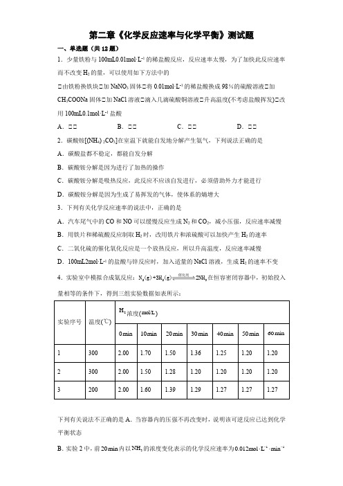 第二章  化学反应速率与化学平衡  测试题-高二上学期化学人教版(2019)选择性必修1