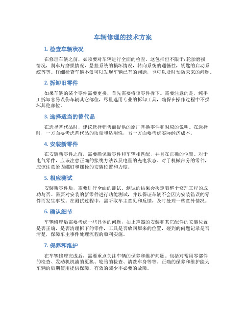 车辆修理的技术方案