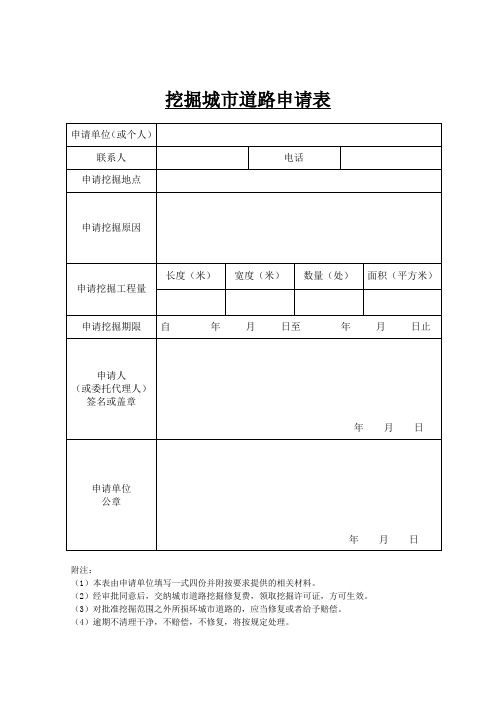 城乡建设局_挖掘城市道路申请表4份