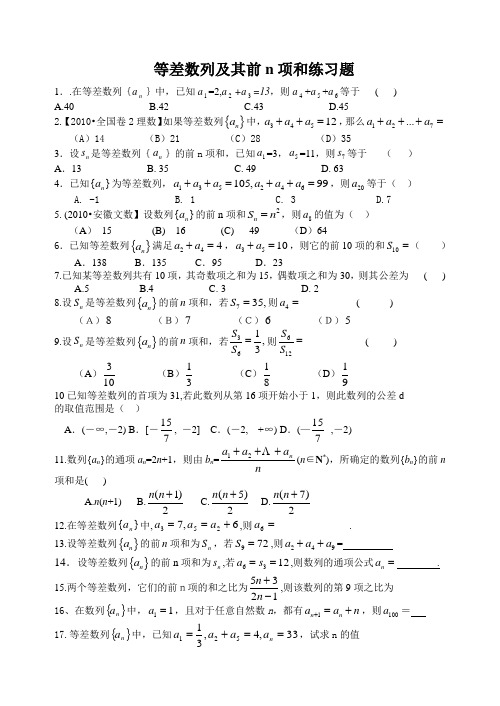 等差数列及前n项和练习题