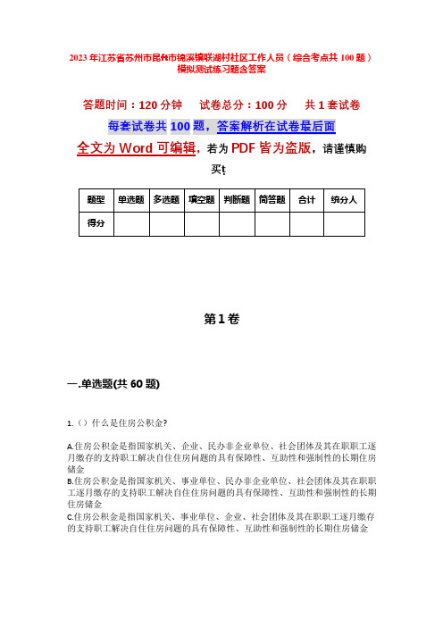 2023年江苏省苏州市昆山市锦溪镇联湖村社区工作人员(综合考点共100题)模拟测试练习题含答案