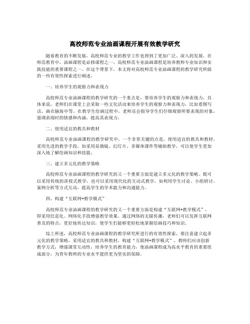 高校师范专业油画课程开展有效教学研究