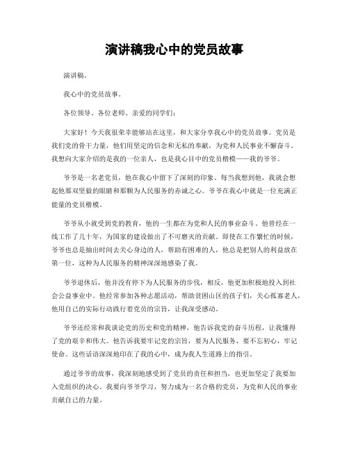 演讲稿我心中的党员故事