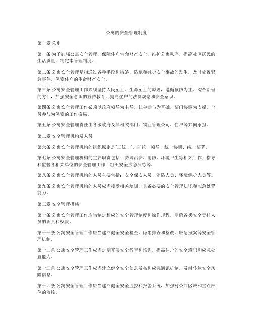 公寓的安全管理制度