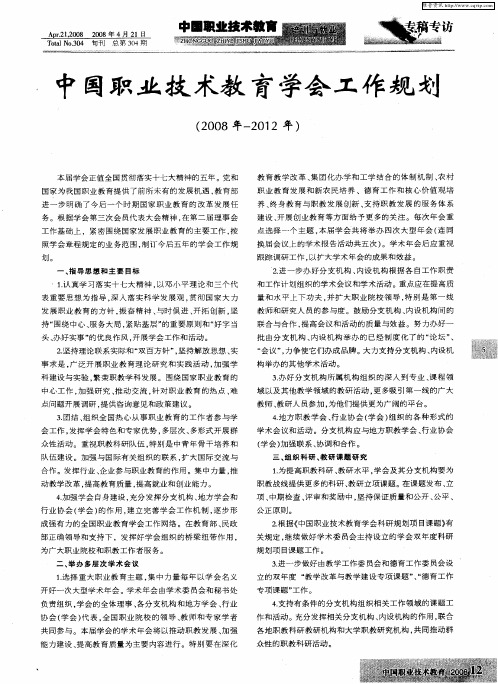 中国职业技术教育学会工作规划(2008年-2012年)