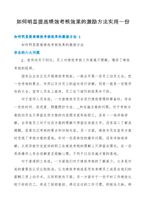 如何明显提高绩效考核效果的激励方法实用一份