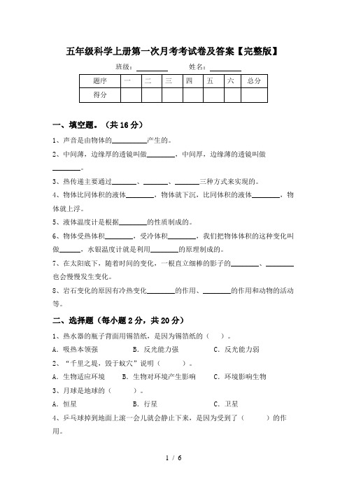 五年级科学上册第一次月考考试卷及答案【完整版】