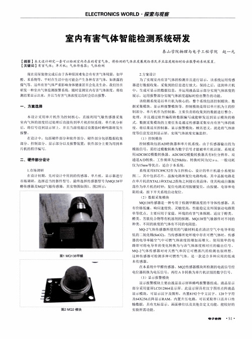 室内有害气体智能检测系统研发