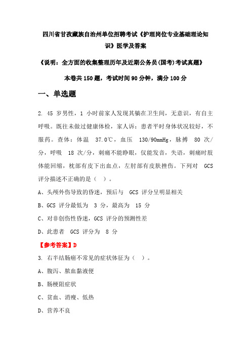 四川省甘孜藏族自治州单位招聘考试《护理岗位专业基础理论知识》医学及答案