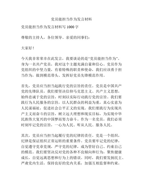 党员能担当作为发言材料