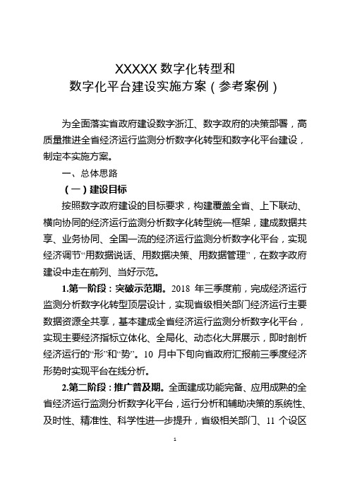 XXXXX数字化转型和数字化平台建设实施方案(参考案例)