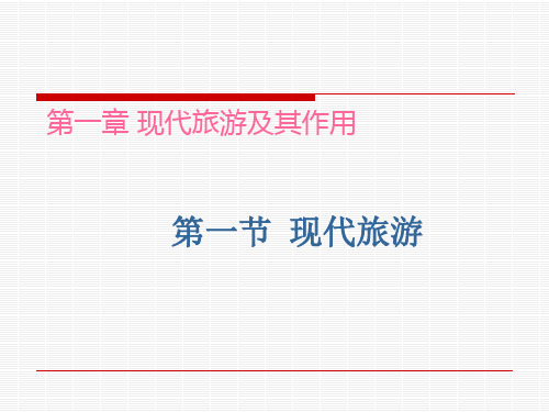 高中地理选修三旅游地理 第一章第一节《现代旅游》 课件