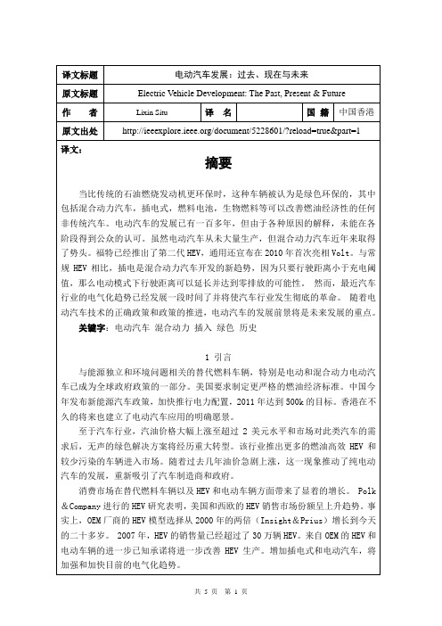 电动汽车发展：过去、现在与未来外文文献翻译、中英文翻译、外文翻译