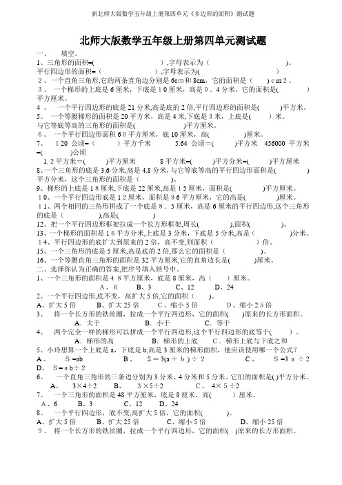 新北师大版数学五年级上册第四单元《多边形的面积》测试题