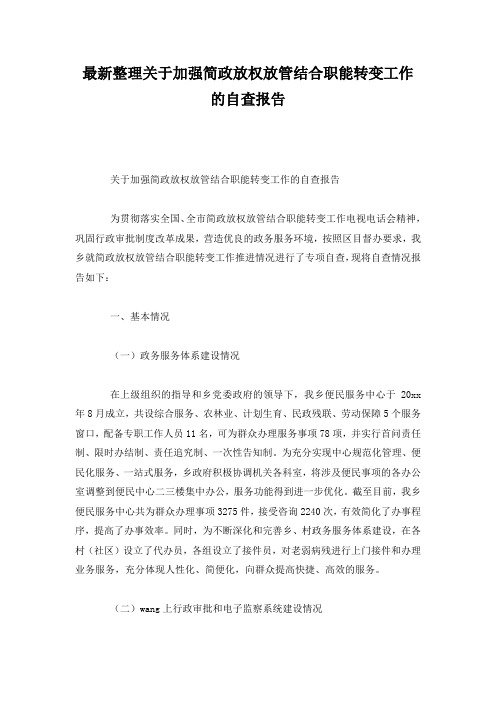 最新整理关于加强简政放权放管结合职能转变工作的自查报告.docx