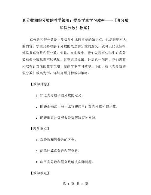 真分数和假分数的教学策略：提高学生学习效率——《真分数和假分数》教案